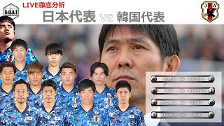 【徹底LIVE分析】日本代表 VS 韓国代表　EAFF E-1サッカー選手権2022