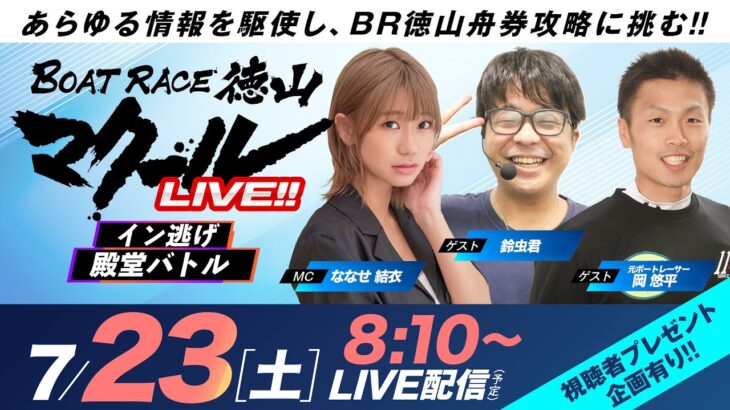 マクールLIVE！！【イン逃げ殿堂バトル】「スカパー！・ＪＬＣ杯徳山ルーキーシリーズ第12戦・2日目」（ななせ結衣）（鈴虫君）（岡悠平）