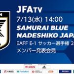 【LIVE】SAMURAI BLUE なでしこジャパン メンバー発表会見（EAFF E-1 サッカー選手権 2022 決勝大会）
