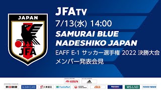 【LIVE】SAMURAI BLUE なでしこジャパン メンバー発表会見（EAFF E-1 サッカー選手権 2022 決勝大会）