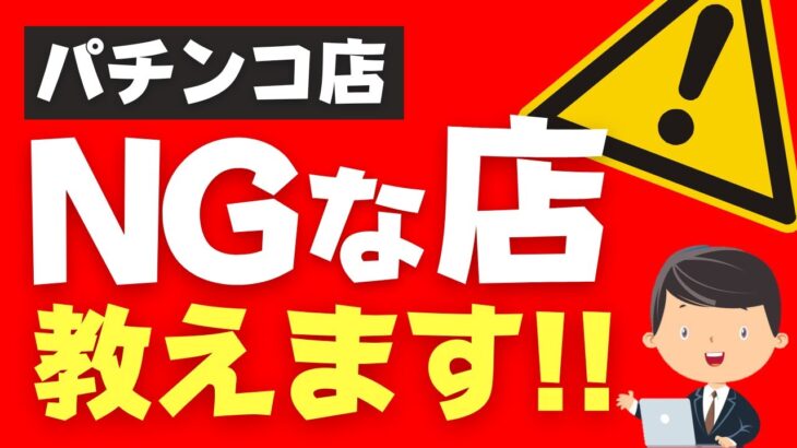 パチンコ勝てない人はNGな店を選んでいる！それを見破る方法はコレです！