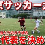 【大会参加】東京No.1を決めるサッカー大会に参戦したらレベルが高すぎた、、、