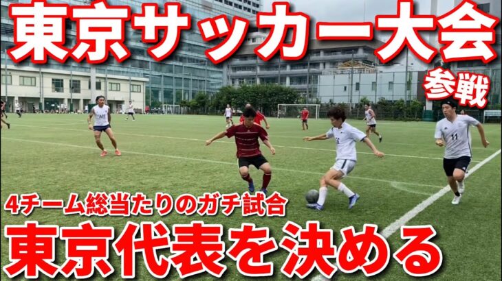 【大会参加】東京No.1を決めるサッカー大会に参戦したらレベルが高すぎた、、、