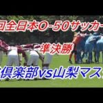 第２１回全日本O-50サッカー大会　準決勝　羅針盤俱楽部vs山梨マスターズ