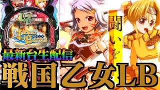 【最新台】P戦国乙女 LEGEND BATTLE！パチンコライブ配信 7/14【パチンコ生配信】