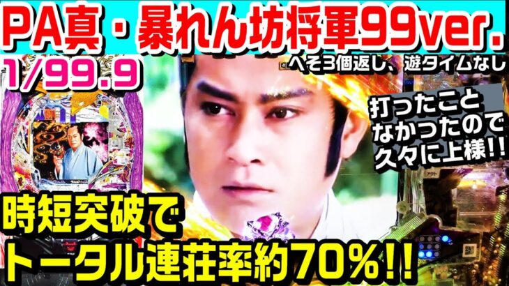 PA真暴れん坊将軍99ver甘デジ!!時短突破でRUSH連荘率約70%!!打ったことなかったので打ってきました!!【ぱち細道】