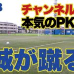 【PK対決】素人が元日本代表選手に挑んだら、、、散々な結果になりました。