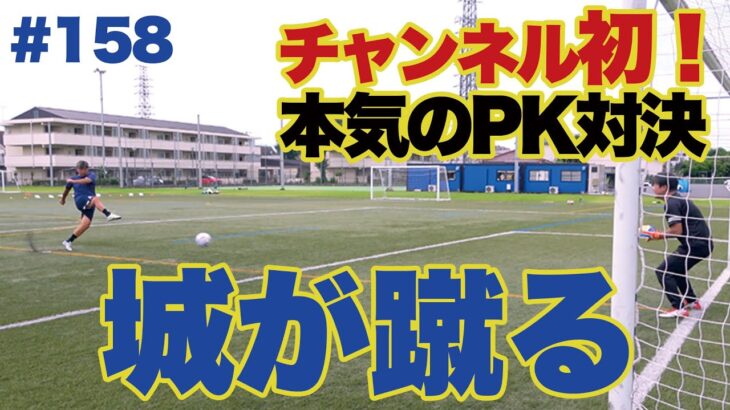 【PK対決】素人が元日本代表選手に挑んだら、、、散々な結果になりました。