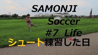 SAMONJI Soccer Life #7 シュート練習した日 #小学生サッカー＃うまくなるため＃日常＃初心者＃練習