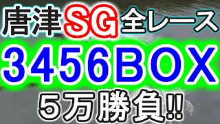 【競艇・ボートレース】唐津SG全レース「3456BOX」５万勝負！！
