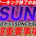 【SUNCカジノオープン間近!?】V1ステーキング終了！7月20日〜xSUNCがSUNCに変わるpoolがOpen！