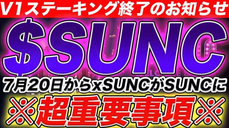 【SUNCカジノオープン間近!?】V1ステーキング終了！7月20日〜xSUNCがSUNCに変わるpoolがOpen！