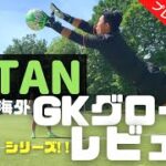 ティタン「TOXIC BEAST2.0」レビュー‼【ゴールキーパー】サッカー