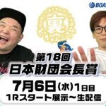 裏どちゃんこTV【第18回日本財団会長賞：初日】7/6（水）