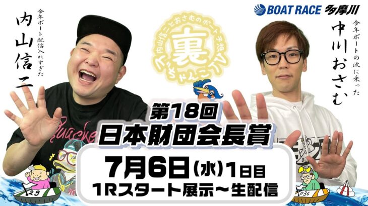 裏どちゃんこTV【第18回日本財団会長賞：初日】7/6（水）