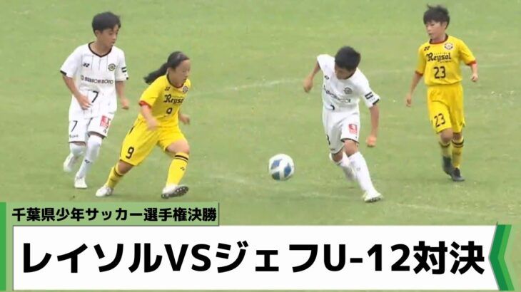 千葉県少年サッカー選手権 決勝 柏レイソルとジェフ千葉のU-12対決（2022年7月3日放送）