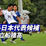 新戦力発掘目指すU-16日本代表候補が市立船橋に練習試合で勝利【ハイライト】