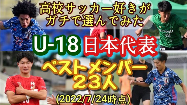 (考察)U-18日本代表最強メンバー23人を高校サッカー愛好家が選んでみた！インターハイ、クラブユース選手権直前企画。青森山田、神村学園、チェイス・アンリ、福田師王