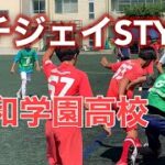 聖和学園高校(U16)ー 町田JFC(U15) 【ドリブルサッカーを極める！】／トレーニングマッチ　2022.05.29