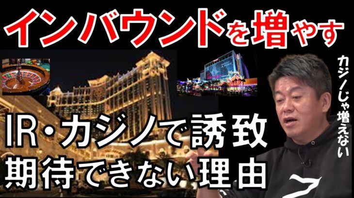 USJを再建した森岡毅・カジノに詳しい井川意高が口を揃えて語る日本の魅力とは  インバウンド増やすのは「IR・カジノ」ではない 【ホリエモン 堀江貴文 切り抜き】