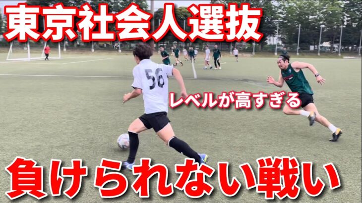 【VLOG】東京社会人選抜の試合に参戦！成長を求めてレベルが高い相手に積極的に仕掛けてチャンスを作る。