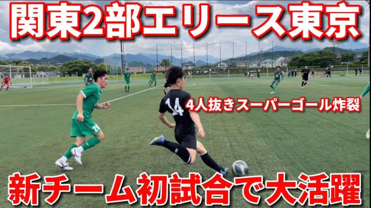 【VLOG】関東２部エリースに入団し初試合に挑む！公式戦前最後の試合でまさかのスーパーゴール。