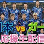 サッカー日本VSガーナ戦！！日本代表を応援生配信