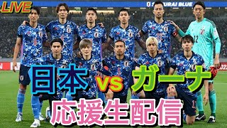 サッカー日本VSガーナ戦！！日本代表を応援生配信