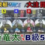 【芦屋競艇】大注目カード、大外⑥峰竜太VS B級5選手