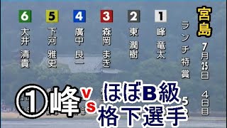 【宮島競艇】一般戦出走中①峰竜太VSほぼB級格下5選手