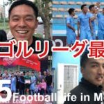 【Vlog】モンゴルリーグ最終節！34歳海外サッカー選手のルーティン！【Football life in Mongolia🇲🇳#25】