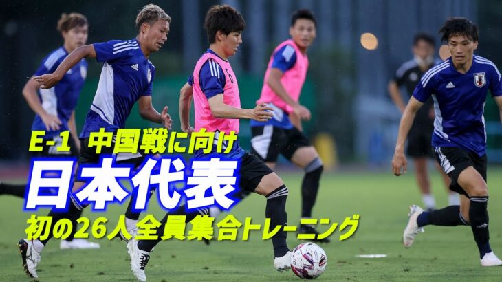 【日本代表】W杯へのサバイバル…国内組26人編成のA代表が公開トレーニング