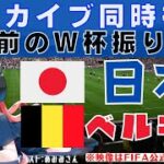 サッカーW杯アーカイブ同時視聴】日本VSベルギー ロストフの悲劇 ロシアW杯 Japan vs Belgium【VTuber #光りりあ のサッカー実況】※映像はFIFAchで