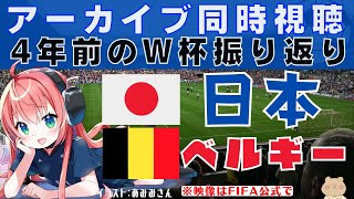 サッカーW杯アーカイブ同時視聴】日本VSベルギー ロストフの悲劇 ロシアW杯 Japan vs Belgium【VTuber #光りりあ のサッカー実況】※映像はFIFAchで