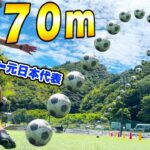 【サッカー検証】元日本代表なら７０mからバー当て出来るのか？
