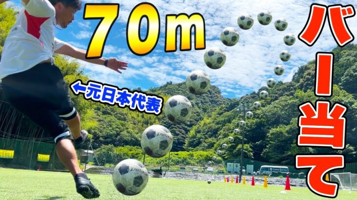 【サッカー検証】元日本代表なら７０mからバー当て出来るのか？