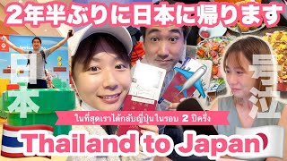 【subtitle】サッカー選手と嫁とタイ〈vlog#210〉ついに2年半ぶりに帰国します‼️タイ別れ、タイのコンド家賃公開、家族との再会、福岡フード、日本で迎える誕生日🎂思い出が詰まったビデオ🧡