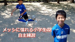 メッシに憧れる小学生のサッカー自主練【ドリブル、ボールタッチ】