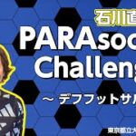 ＴＭＵパラスポーツ　石川直宏さんのパラサッカーチャレンジ！！【デフフットサル編】