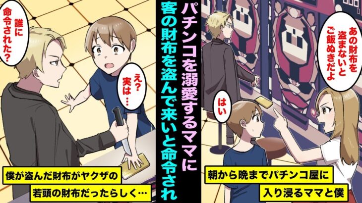 【漫画】パチンコを溺愛するママに育てられ、朝から晩までパチンコ屋で過ごす僕。ママに命令され「あの客の財布を盗まないとメシ抜きだよ」僕が盗んだ財布はヤクザの若頭の財布で・・・