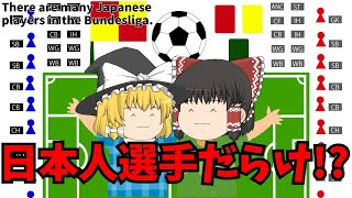 【サッカー日本代表】ブンデスリーガが日本人選手だらけ!!【ゆっくり解説】