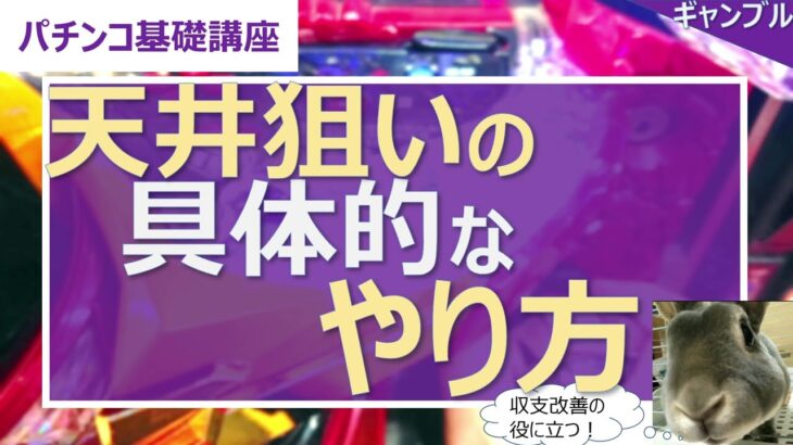 【パチンコ基礎講座】天井狙いの具体的なやり方