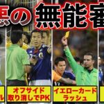 【大誤審】サッカー日本代表戦の歴史に残る”無能審判たちの最悪の誤審がヤバすぎる・・・