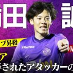 【満田誠のサッカー人生】「本当に難しい判断だった」叶わぬトップ昇格から日本代表入りまで。
