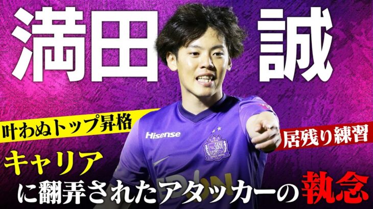 【満田誠のサッカー人生】「本当に難しい判断だった」叶わぬトップ昇格から日本代表入りまで。