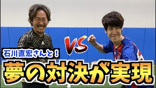 【感動】石川直宏さんとブラインドサッカーで対決しました！！！