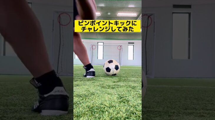 【サッカー動画】超絶ピンポイントキック♪