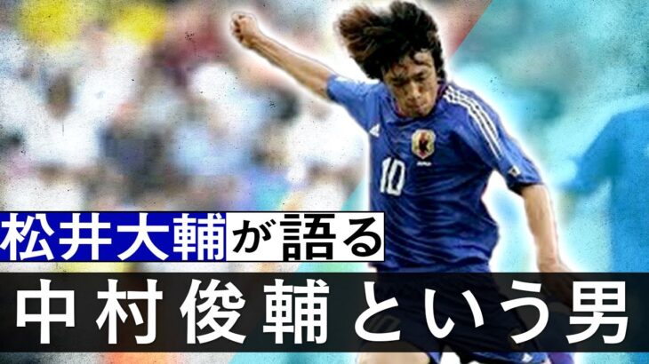 【フリーキックだけじゃない】日本サッカー界の至宝・中村俊輔の本当のスゴさとは？松井大輔が語る、中村俊輔という男