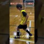 必ず上手くなるドリブル練習③#サッカー #ドリブル