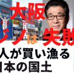 【ホリエモン】中国人が買い漁る日本の国土。大阪のカジノは必要が無い現実とは！
